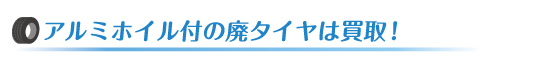 アルミホイル付の廃タイヤは買取！